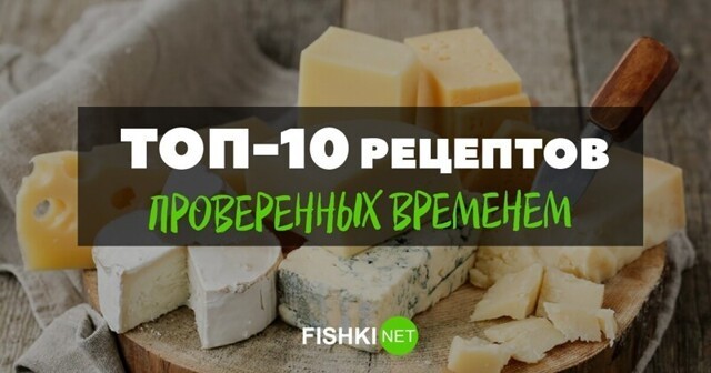 Из сыра, с сыром и под сыром: отличные рецепты блюд, которые вам точно понравятся