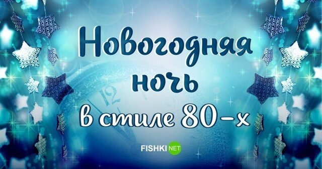 Новогодняя ночь в стиле 80-х