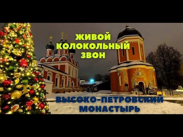 Живой колокольный звон под Рождество. Высоко-Петровский монастырь