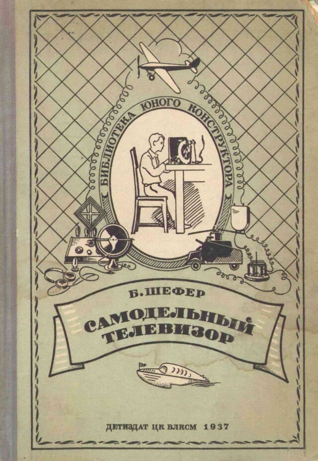Рубрика: журналы СССР. Журнал - "Библиотека юного конструктора". "Самодельный телевизор" 1937 года