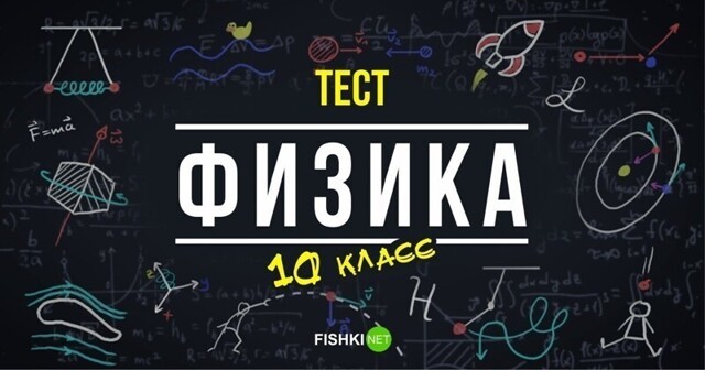 Ньютон бы одобрил: тест по физике за 10 класс