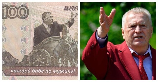 В России могут выпустить купюры с портретом Жириновского