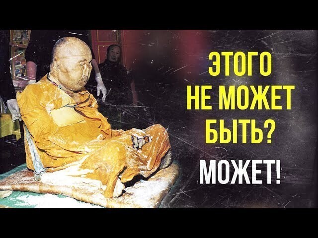 Бурятское чудо: почему тело Ламы Итигэлова остается нетленным | Факты