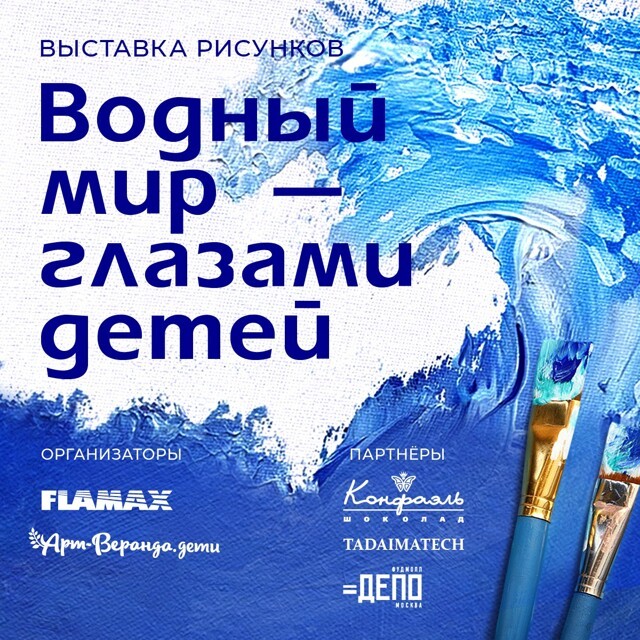 «Водный мир - глазами детей» - выставка рисунка от FLAMAX и «АРТ ВЕРАНДА. ДЕТИ»!