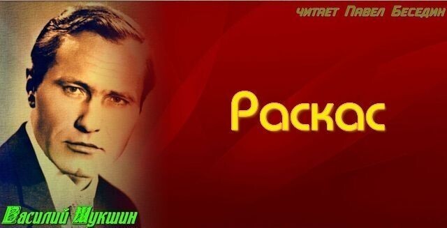 «Раскас»