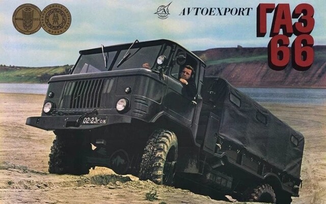 ГАЗ-66 в красочной зарубежной рекламе всесоюзного объединения «Автоэкспорт»