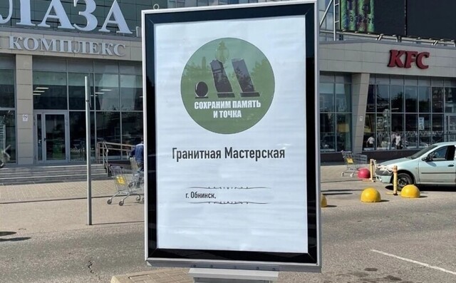 Мастерскую надгробий в Обнинске обязали снять рекламный плакат «Сохраним память — и точка»