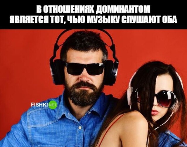 Доминант в отношениях