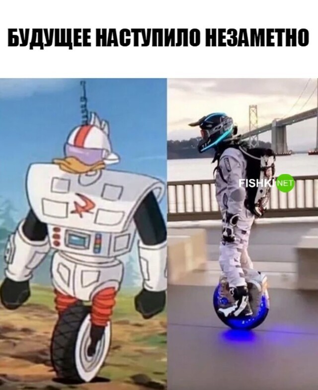 Будущее наступило