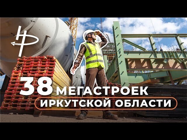 38 Мегастроек Иркутской области