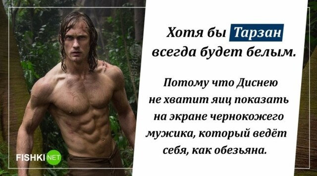 Хотя бы Тарзан будет белым
