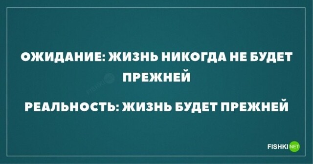 Ожидания и реальность