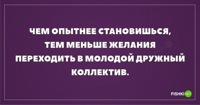 Чем опытнее становишься
