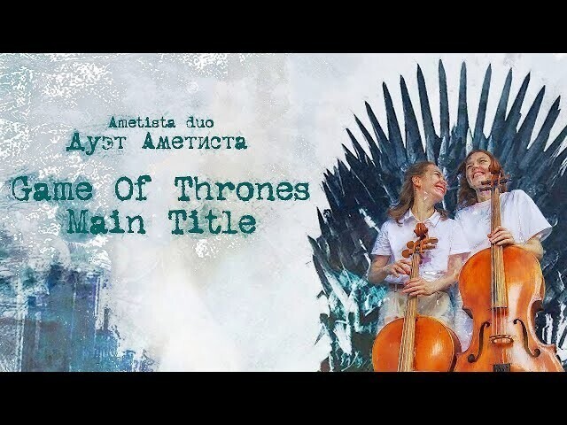 Game Of Thrones - Main Title | Ametista duo «Дуэт Аметиста» - Игра престолов