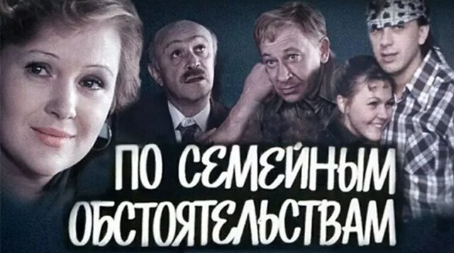 Занятные диалоги и фразы из комедии "По семейным обстоятельствам"