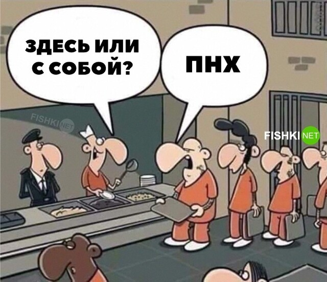 Здесь или с собой?