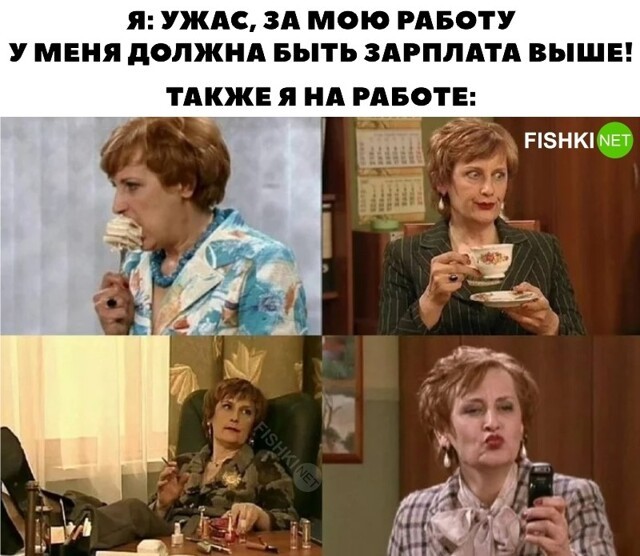 Почему же мне не повышают зарплату?