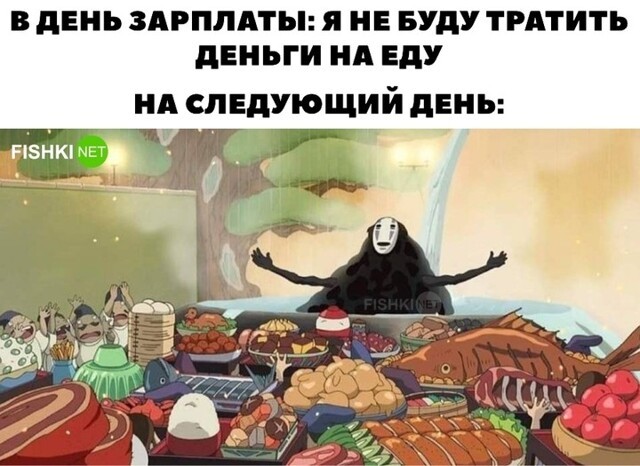 Когда получил зарплату