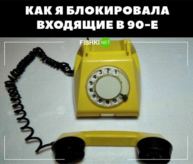Блокировка входящих в 90-х