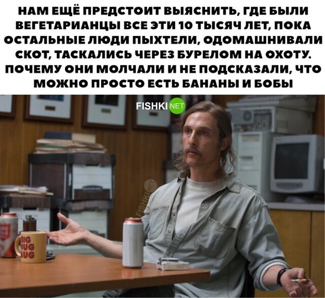 Где же были все вегетарианцы?