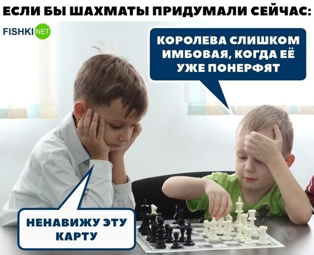 Если бы шахматы придумали сейчас