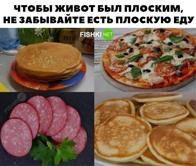Плоская еда