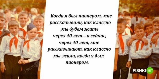 Как классно мы жили и будем жить