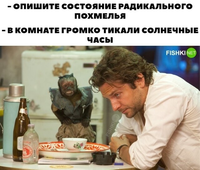 Радикальное похмелье