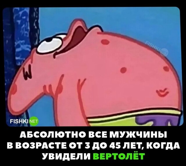 Реакция мужчин на вертолёты
