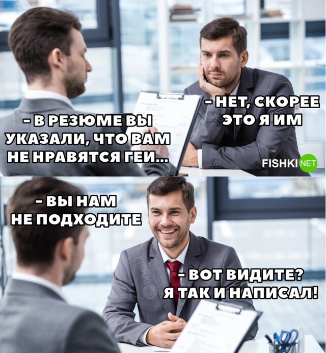 Вы нам не подходите