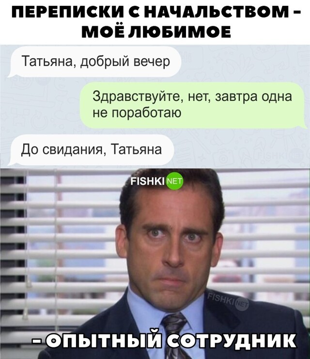 Переписки с начальством