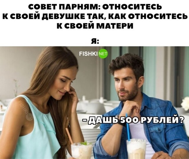 Относитесь к девушкам как к мамам