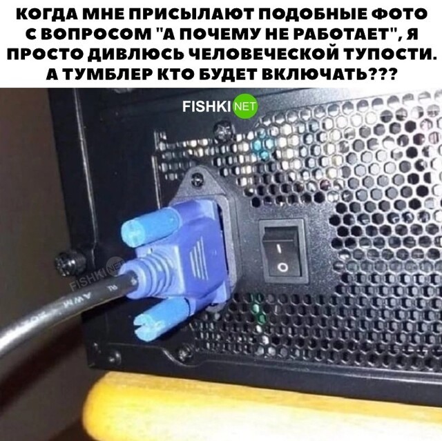 А почему не работает?!