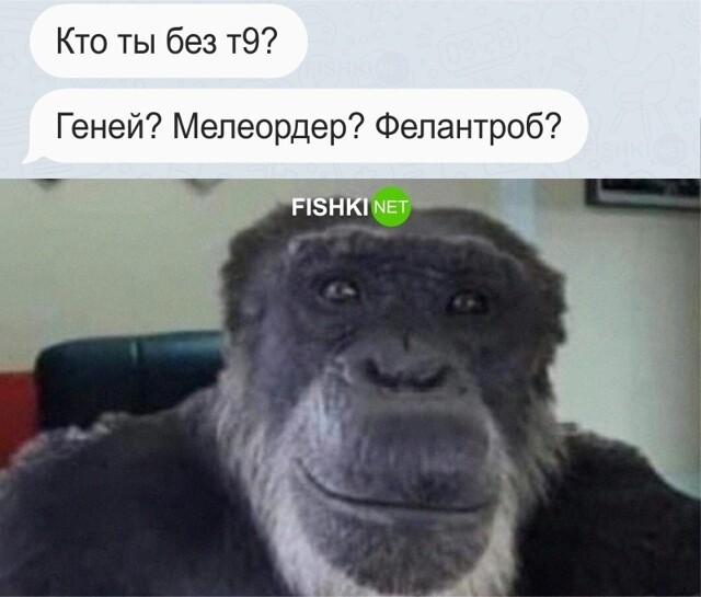 Кто ты без Т9?