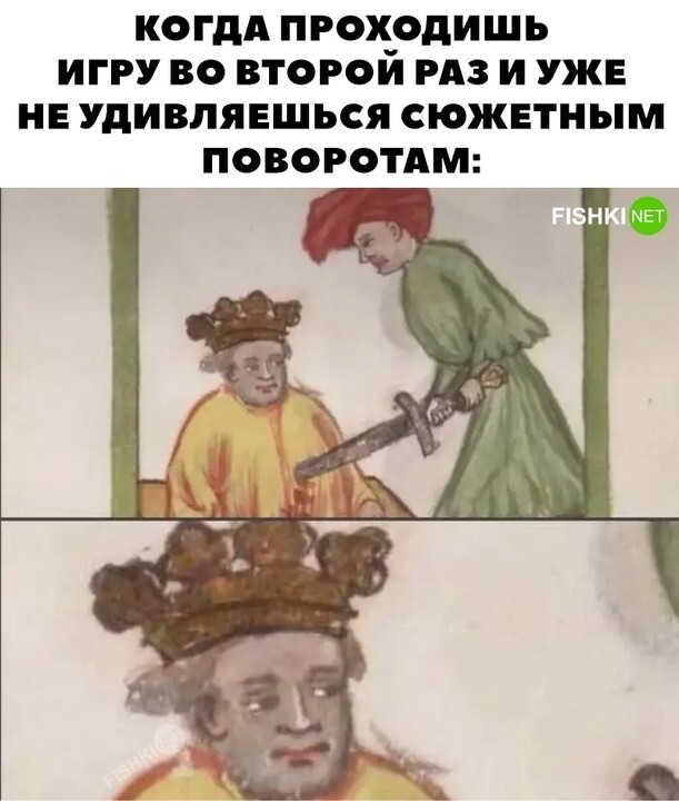 Когда проходишь игру во второй раз