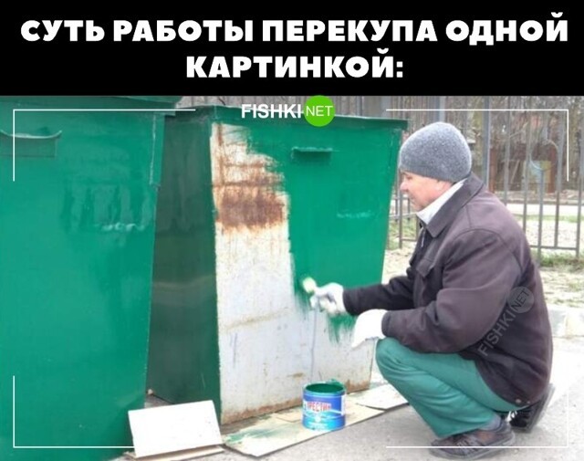 Суть работы перекупа
