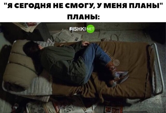 У меня планы