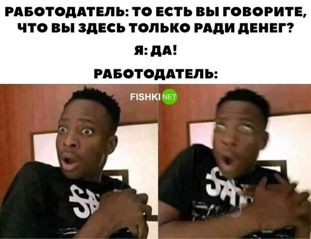 Работодатель в шоке