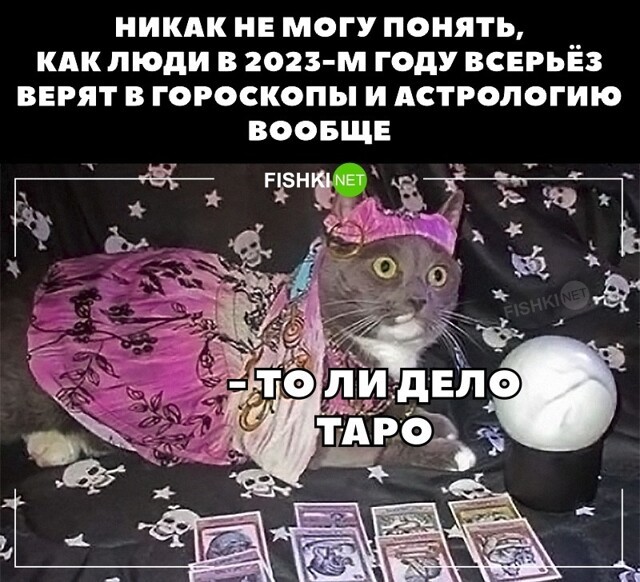 И как люди в них ещё верят?