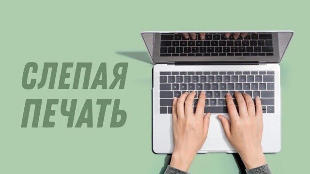 Как научиться слепой печати