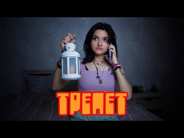 Мистическая короткометражка «Трепет»⁠⁠