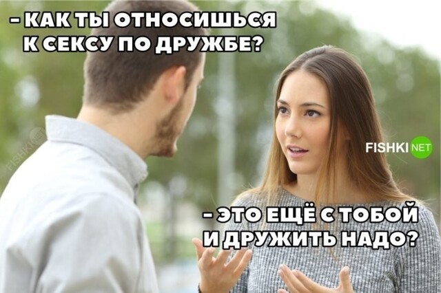 Секс по дружбе