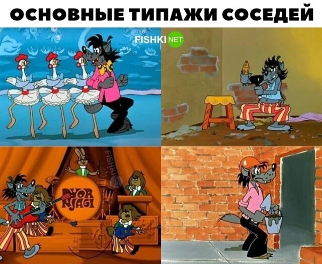 Соседи, которых не пожелаешь и врагу