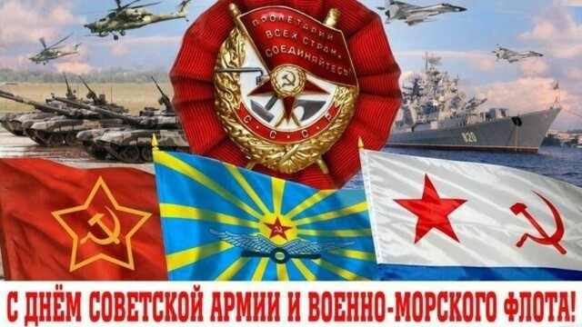 23 Февраля- день защитника отечества.Или День Советской Армии и Военно Морского Флота