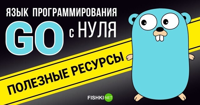 Учимся программировать на языке Go (Golang)