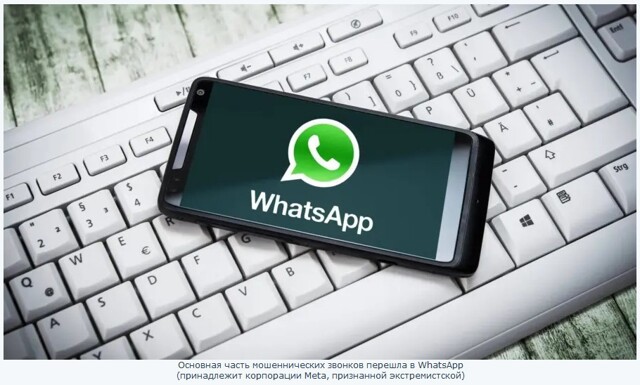 Телефонные мошенники, обманывающие россиян, изгнаны в WhatsApp