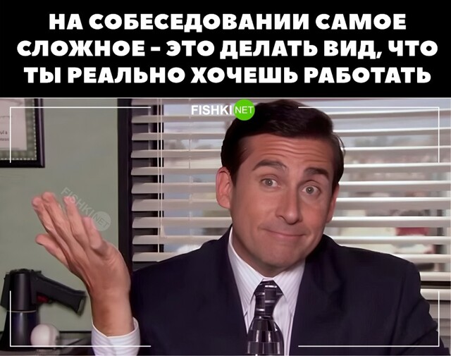 На собеседовании