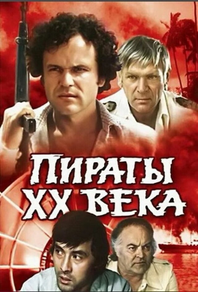 Фильм "Пираты ХХ века" (1980)