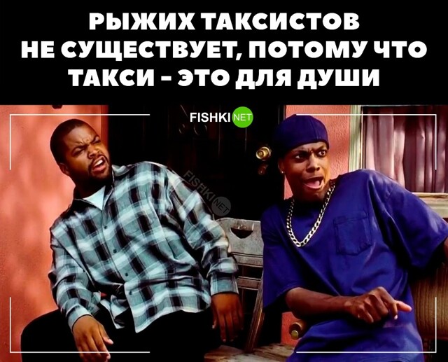 Правда о рыжих таксистах