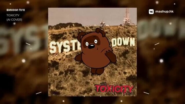 Винни-Пух выпустил кавер на System of a Down